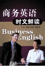 商务英语时文鲜读