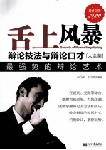 舌上风暴 辩论技法与辩论艺术大全集 超值金版