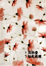 我的爱如此麻辣 张小娴暌违三年，撼动华文世界最新小說力作