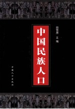 中国民族人口 第4集