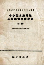 中小型水库坝址工程地质勘察要求 初稿