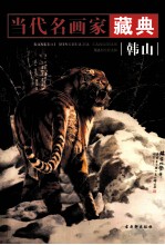 当代名画家藏典 韩山