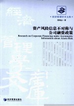 资产风险信息不对称与公司融资政策