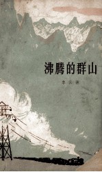 沸腾的群山下