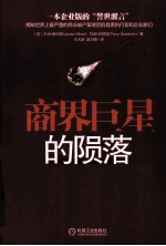 商界巨星的陨落