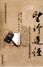 中医四诊典籍校注系列丛书 望诊遵经