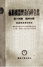 苏联机器制造百科全书 第14卷 第4分册 热处理车间的设计