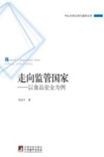 走向监管国家 以食品安全为例