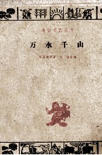 万水千山 戏剧故事