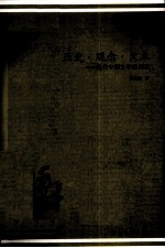 历史·观念·文本 现代中国文学思问录
