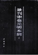 景刊宋金元明本词 上