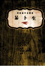 作家与作品丛书 易卜生