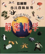 拉鲁斯少儿百科丛书 解密科学