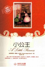 西方经典少女小说全译本 小公主