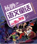 杨鹏超级语文童话故事系列 病句袭击地球