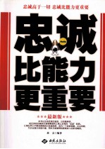 忠诚比能力更重要 最新版
