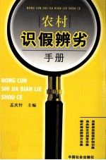 农村识假辨劣手册