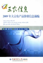 2009年大宗农产品价格信息摘编
