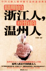 精明的浙江人,可怕的温州人