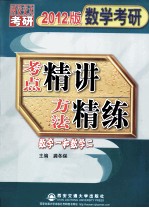 数学考研考点精讲方法精练 数学(一、二) 2012版