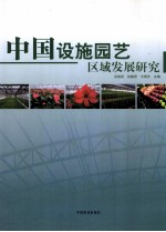 中国设施园艺区域发展研究