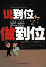 说到位更要做到位 说话的分寸与做事的尺度 经典珍藏版