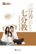 三分养 七分教 培养优秀孩子的黄金法则