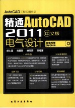 精通AutoCAD 2011中文版 电气设计