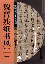 魏晋残纸书风 1