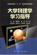 大学物理学学习指导