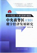中央商务区(CBD)楼宇经济发展研究 2010年北京CBD研究基地年度报告