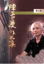 陈长庆作品集 1996-2005 散文卷 2