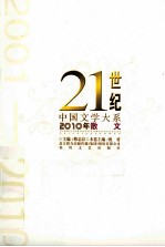 21世纪中国文学大系 2010年散文
