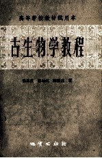 古生物学教程