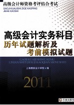 高级会计实务科目历年试题解析及考前模拟试题 2011
