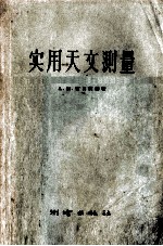 实用天文测量