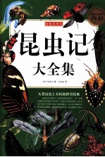 昆虫记大全集 超值白金版