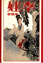 皇冠丛书 李娃