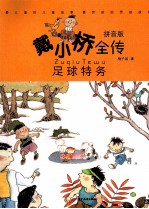 戴小桥全传 足球特务 拼音版
