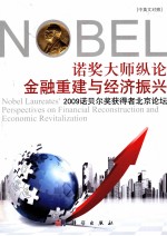 诺奖大师纵论金融重建与经济振兴 2009诺贝尔奖获得者北京论坛 汉英对照