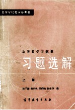 高等学校教学参考书 高等数学习题集 习题选解 上