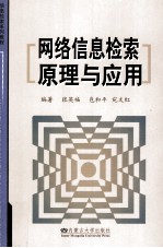 网络信息检索原理与应用