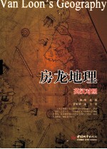 房龙地理 英汉对照