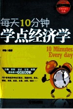 每天10分钟,学点经济学
