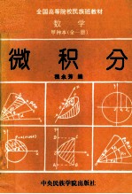 全国高等院校民族班教材 数学 甲种本 全1册