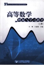 高等数学释疑与学习指导 上