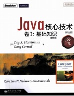 Java核心技术 1 基础知识 评注版