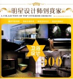 明星设计师到我家 卫浴设计500
