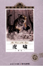 中国动物文学大系 虎啸