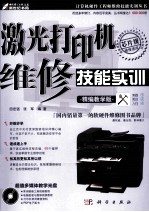 激光打印机维修技能实训 精编教学版